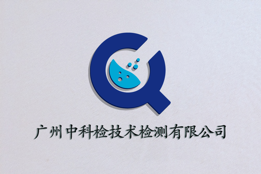 廣州中科檢技術檢測有限公司 廣州中科檢技術檢測有限公司